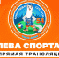 В Таре на стадионе «Олимп» зажгут огонь 54-й областной спартакиады «Королева Спорта — 2024» (0+) - 12 канал