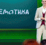 Сергей Кравцов поздравил 35 участников проекта «Классная тема!» с прохождением в полуфинал конкурса - Минобразования Омской области