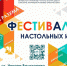 Фестиваль настольных игр - ТОС Омска