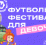 Омск примет футбольный фестиваль РФС - Минспорт Омской области