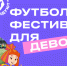 В Омске пройдет Всероссийский футбольный фестиваль для девочек «Мы в игре. Лето с Фиксиками» - ИА Омскрегион