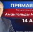 Прямая линия. - ТОС Омска