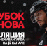 12 канал покажет матчи омского «Авангарда» в рамках Кубка Блинова в телеэфире - 12 канал