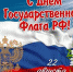День флага РФ - ТОС Омска