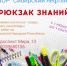 Продолжается акция «Рюкзак знаний» по сбору школьных подарков для ребят из Стаханова - Минспорт Омской области
