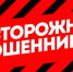 Будьте бдительны! - ТОС Омска