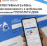Коллективная заявка: новая возможность в мобильном приложении Госуслуги.Дом - Госжилинспекция