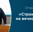 В СибАДИ прошла открытая лекция на тему «Строительство на вечномерзлых грунтах» - СибАДИ