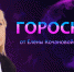 Гороскоп от Елены Кочановой-Сорокиной на 7 октября 2024 года - СуперОмск