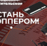 Омские колледжи и техникумы принимают участие в информационно-просветительской акции «Не стань дроппером!» - 12 канал