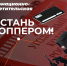 Информационно-просветительская акция «Не стань дроппером!» стартовала в омских колледжах и техникумах - Минобразования Омской области