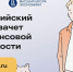 Омская область приглашает граждан присоединится к VII Всероссийскому онлайн-зачету по финансовой грамотности - Министерство труда и социального развития