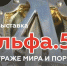 К 50-летию группы специального назначения «Альфа» в Историческом парке откроется выставка - Газета Омский пригород