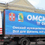 Жители Омского района отправили гуманитарный груз - 12 канал