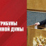 Геннадий Зюганов: Нужно уметь ответить на самые сложные проблемы и вызовы! - КПРФ