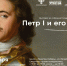 obrez_petr_1.png - Омский портал Культура