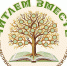 chitaem_vmeste_logo_derevo3o_0.jpg - Омский портал Культура