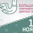 С 1 по 8 ноября   пройдет Всероссийская просветительская акция «Большой этнографический диктант» - Правительство Омской области