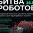 Второй отборочный этап чемпионата по битве роботов состоится 26 октября  - Правительство Омской области