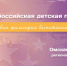 Результаты регионального этапа Всероссийской детской премии «Новая философия воспитания» в основных номинациях - Минобразования Омской области