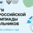 Омичи стали призёрами Всероссийской олимпиады школьников 2023-2024 учебного года - 12 канал