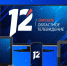 Где можно смотреть эфир 12 канала? - 12 канал