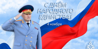 Глава МЧС России Александр Куренков поздравляет с Днем народного единства - МЧС России