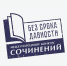 Школьников и студентов приглашают принять участие в Международном конкурсе сочинений «Без срока давности» - Минобразования Омской области