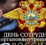 10 ноября — День сотрудника органов внутренних - Городской Совет