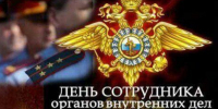 10 ноября — День сотрудника органов внутренних - Городской Совет
