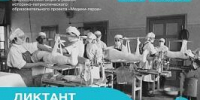 Приглашаем принять участие в акции «Диктант «Медики – герои» - ОмГМУ