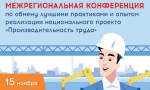 В Омске обсудят итоги и перспективы национального проекта «Производительность труда»