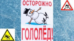 ГОЛОЛЕД!