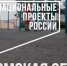 Нацпроекты России: более 400 новых красивых пространств для омичей - Om1.Ru
