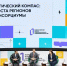 На III Всероссийском форуме техпреда обсудили поддержку студенческих стартапов в РФ - Gorod55.Ru