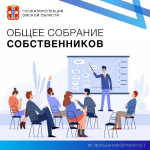 Общее собрание собственников — это орган управления многоквартирным домом