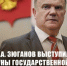 Геннадий Зюганов: Невозможно обеспечить внутреннюю стабильность в стране, когда 25 главных олигархов хватанули еще 26 миллиардов долларов - КПРФ
