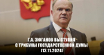 Геннадий Зюганов: Невозможно обеспечить внутреннюю стабильность в стране, когда 25 главных олигархов хватанули еще 26 миллиардов долларов