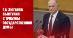 Геннадий Зюганов: Власти России обязаны полностью отказаться от системы, навязанной либералами из США