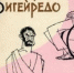 ezop2.jpg - Омский портал Культура