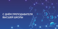 День преподавателя высшей школы - СибАДИ
