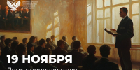 Поздравление Министра просвещения Сергея Кравцова с Днем преподавателя высшей школы - Минобразования Омской области