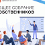 Общее собрание собственников — это орган управления многоквартирным домом - Госжилинспекция