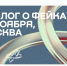 К форуму «Диалог о фейках 2.0» присоединились более 1000 участников из 65 стран - ИА Омскрегион