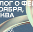 К форуму «Диалог о фейках 2.0» присоединились более 1000 участников из 65 стран - 12 канал