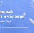 "Искусственный интеллект и человек. Стратегия взаимодействия" - Медицинский колледж