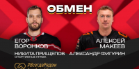 «Авангард» заполучил у «Витязя» Воронкова и Прищепова - Комсомольская Правда