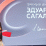 В Москве наградили лауреатов премии имени Эдуарда Сагалаева - 12 канал