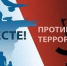 Противодействие идеологии терроризма - ОмГМУ