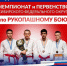 В Омске более 750 спортсменов сразятся за медали первенства Сибири по рукопашному бою - 12 канал
